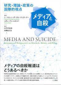 メディアと自殺 - 研究・理論・政策の国際的視点