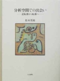 分析空間での出会い - 逆転移から転移へ （オンデマンド版）