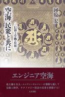 空海民衆と共に - 信仰と労働・技術