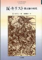 反・キリスト―黙示録の時代