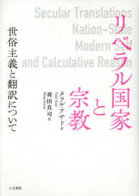 リベラル国家と宗教 - 世俗主義と翻訳について