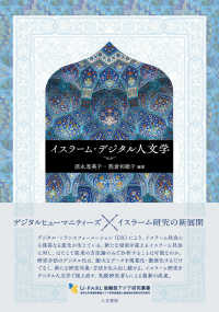 Ｕ－ＰＡＲＬ協働型アジア研究叢書<br> イスラーム・デジタル人文学