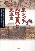 東アジア内海世界の交流史―周縁地域における社会制度の形成