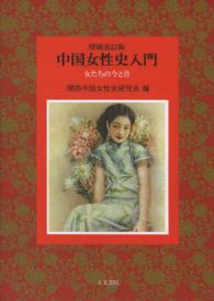 中国女性史入門―女たちの今と昔 （増補改訂版）
