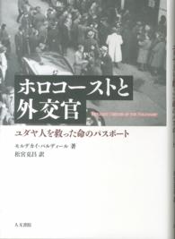 ホロコーストと外交官 - ユダヤ人を救った命のパスポート