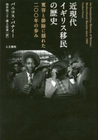 近現代イギリス移民の歴史 - 寛容と排除に揺れた二〇〇年の歩み