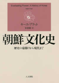 朝鮮文化史 - 歴史の幕あけから現代まで