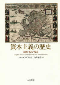 資本主義の歴史 - 起源・拡大・現在