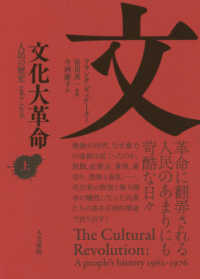 文化大革命〈上〉―人民の歴史　１９６２‐１９７６