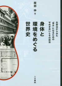 同志社大学人文科学研究所研究叢書<br> 身体と環境をめぐる世界史―生政治からみた「幸せ」になるためのせめぎ合いとその技法