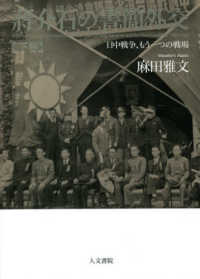 〓介石の書簡外交―日中戦争、もう一つの戦場〈下巻〉