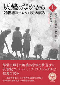 灰燼のなかから 〈上〉 - ２０世紀ヨーロッパ史の試み