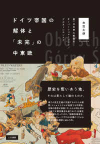 ドイツ帝国の解体と「未完」の中東欧―第一次世界大戦後のオーバーシュレージエン／グルヌィシロンスク