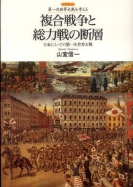 複合戦争と総力戦の断層 - 日本にとっての第一次世界大戦 レクチャー第一次世界大戦を考える