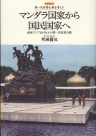 マンダラ国家から国民国家へ - 東南アジア史のなかの第一次世界大戦 レクチャー第一次世界大戦を考える