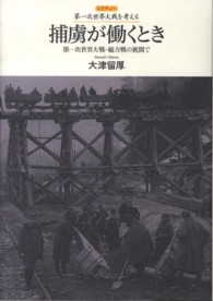 レクチャー第一次世界大戦を考える<br> 捕虜が働くとき―第一次世界大戦・総力戦の狭間で