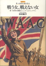 戦う女、戦えない女 - 第一次世界大戦期のジェンダーとセクシュアリティ レクチャー第一次世界大戦を考える