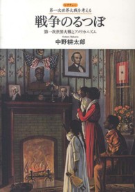 戦争のるつぼ - 第一次世界大戦とアメリカニズム レクチャー第一次世界大戦を考える