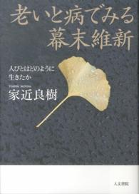 老いと病でみる幕末維新 - 人びとはどのように生きたか