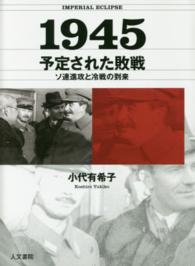 １９４５予定された敗戦 - ソ連進攻と冷戦の到来