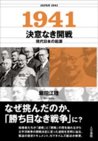 １９４１　決意なき開戦―現代日本の起源