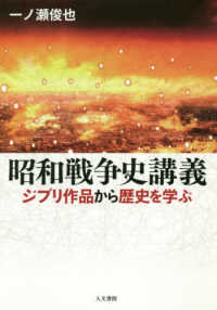 昭和戦争史講義―ジブリ作品に歴史を学ぶ