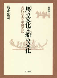 「馬」の文化と「船」の文化 - 古代日本と中国文化 （新装版）