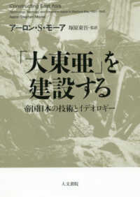 「大東亜」を建設する - 帝国日本の技術とイデオロギー