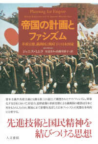 帝国の計画とファシズム - 革新官僚、満洲国と戦時下の日本国家
