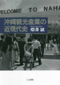 沖縄観光産業の近現代史