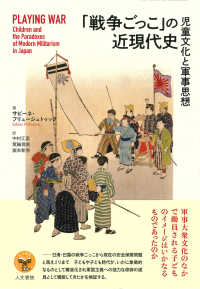 「戦争ごっこ」の近現代史 - 児童文化と軍事思想