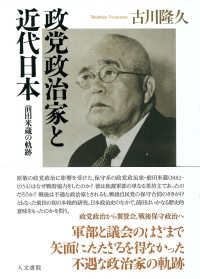 政党政治家と近代日本 - 前田米蔵の軌跡