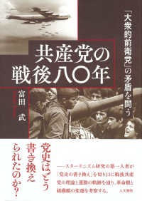 共産党の戦後八〇年 - 「大衆的前衛党」の矛盾を問う