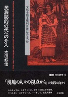 民族誌的近代への介入 - 文化を語る権利は誰にあるのか 叢書文化研究