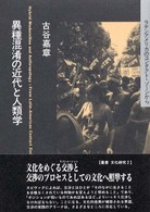 異種混淆の近代と人類学 - ラテンアメリカのコンタクト・ゾーンから 叢書文化研究