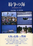 紛争の海 - 水産資源管理の人類学