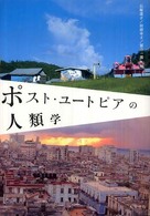 ポスト・ユートピアの人類学
