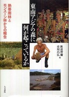 東南アジアの森に何が起こっているか - 熱帯雨林とモンスーン林からの報告