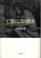 亡霊としての歴史 - 痕跡と驚きから文化人類学を考える 叢書文化研究