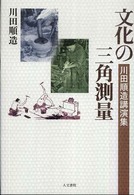 文化の三角測量 - 川田順造講演集