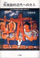 民族誌的近代への介入 - 文化を語る権利は誰にあるのか 叢書文化研究 （増補版）