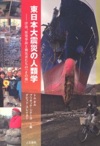東日本大震災の人類学 - 津波、原発事故と被災者たちの「その後」