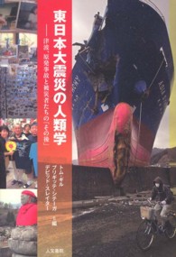 東日本大震災の人類学 - 津波、原発事故と被災者たちの「その後」