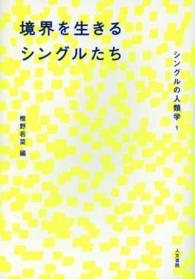 境界を生きるシングルたち シングルの人類学