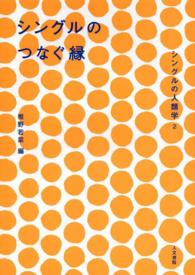 シングルのつなぐ縁 シングルの人類学