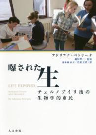曝された生―チェルノブイリ後の生物学的市民