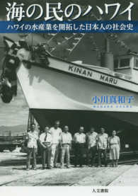 海の民のハワイ - ハワイの水産業を開拓した日本人の社会史