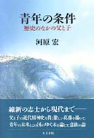 青年の条件 - 歴史のなかの父と子