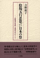 陰陽五行思想からみた日本の祭 - 伊勢神宮祭祀・大嘗祭を中心として