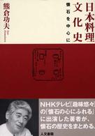 日本料理文化史 懐石を中心に